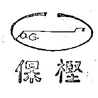 保樫及圖