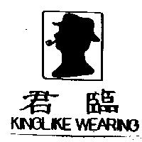 君臨及圖 KINGLIKE WEARING
