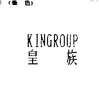 KINGROUP 皇族