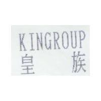 皇族 KINGROUP