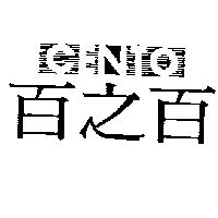 百之百 CENTO