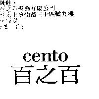 百之百 Cento