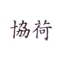 協荷
