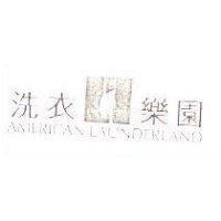 洗衣樂園及圖 AMETRICAN LAVNDERLAND