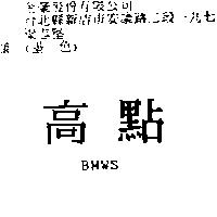 高點 BMWS