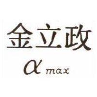 金立政α max