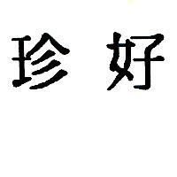 珍好