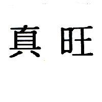 真旺