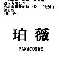 珀薇 PANACOSME