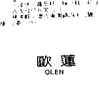歐蓮 OLEN