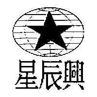 星辰興及圖