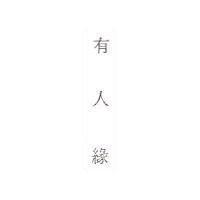 有人緣