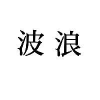 波浪