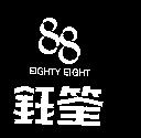 鈺筌及圖 EIGHTY EIGHT