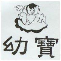 幼寶及圖