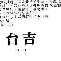台吉 TAYJI