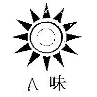 A 味及圖