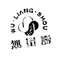 無量壽 WU LIANG SHOU 及圖