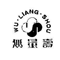無量壽 WU LIANG SHOU 及圖