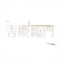 吉慶臨門
