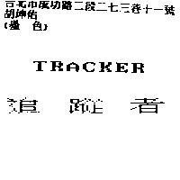 追蹤者 TRACKER