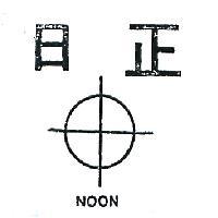 日正及圖 NOON 