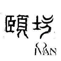 頤坊 IVAN 及圖