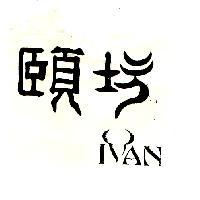 頤坊及圖 IVAN