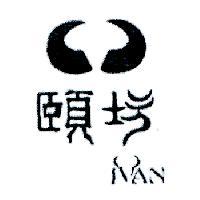 頤坊 IVAN 及圖