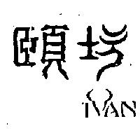 頤坊及圖 IVAN