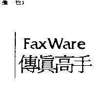 傳真高手 FaxWare