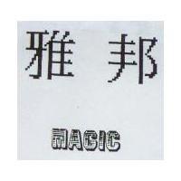 雅邦 MACIC