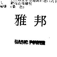 雅邦 MACIC POWER