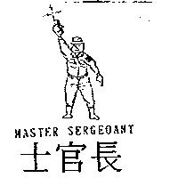 士官長 MASTER SERGEOANT 及圖