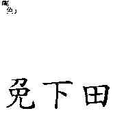 免下田