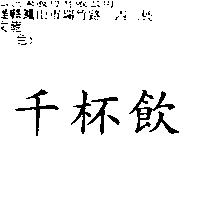 千杯飲