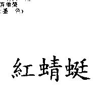 紅蜻蜓