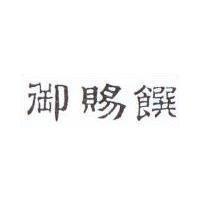 御賜饌