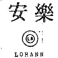 樂安及圖 LORANN 