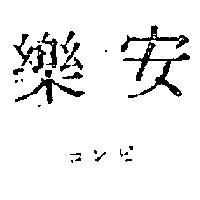 安樂コンピ 