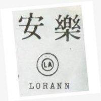 樂安及圖 LORANN 