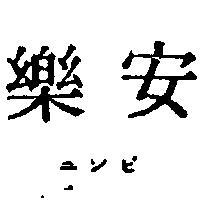 安樂ユンビ 