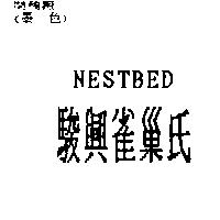 駿興雀巢氏 NESTBED