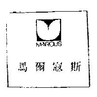 馬爾寇斯 MARCUS 及圖
