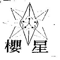 櫻星及圖