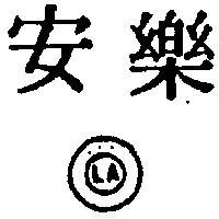 樂安及圖 LORANN 