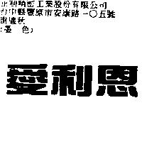 愛利恩