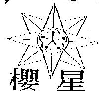 櫻星及圖