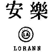 樂安及圖 LORANN 