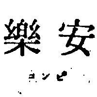 安樂コンピ 